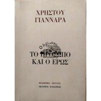 ΤΟ ΠΡΟΣΩΠΟ ΚΑΙ Ο ΕΡΩΣ, ΘΕΟΛΟΓΙΚΟ ΔΟΚΙΜΙΟ ΟΝΤΟΛΟΓΙΑΣ